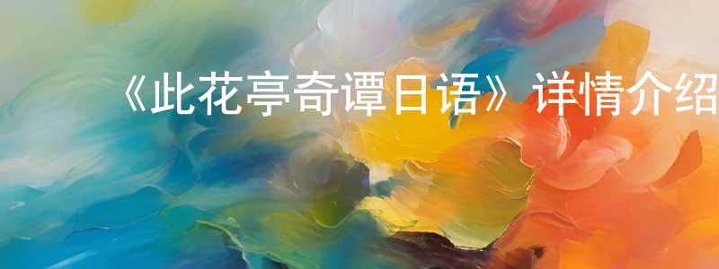 ﻿《此花亭奇谭日语》详情介绍_此花亭奇谭日语已完结在线观看_此花亭奇谭日语迅雷下载_日漫 ﻿陈天照的blog